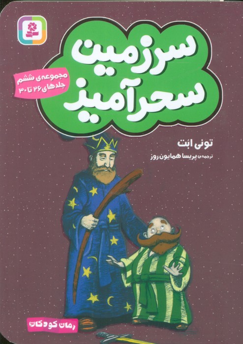  کتاب سرزمین سحرآمیز 6 (جلدهای 26 تا 30)