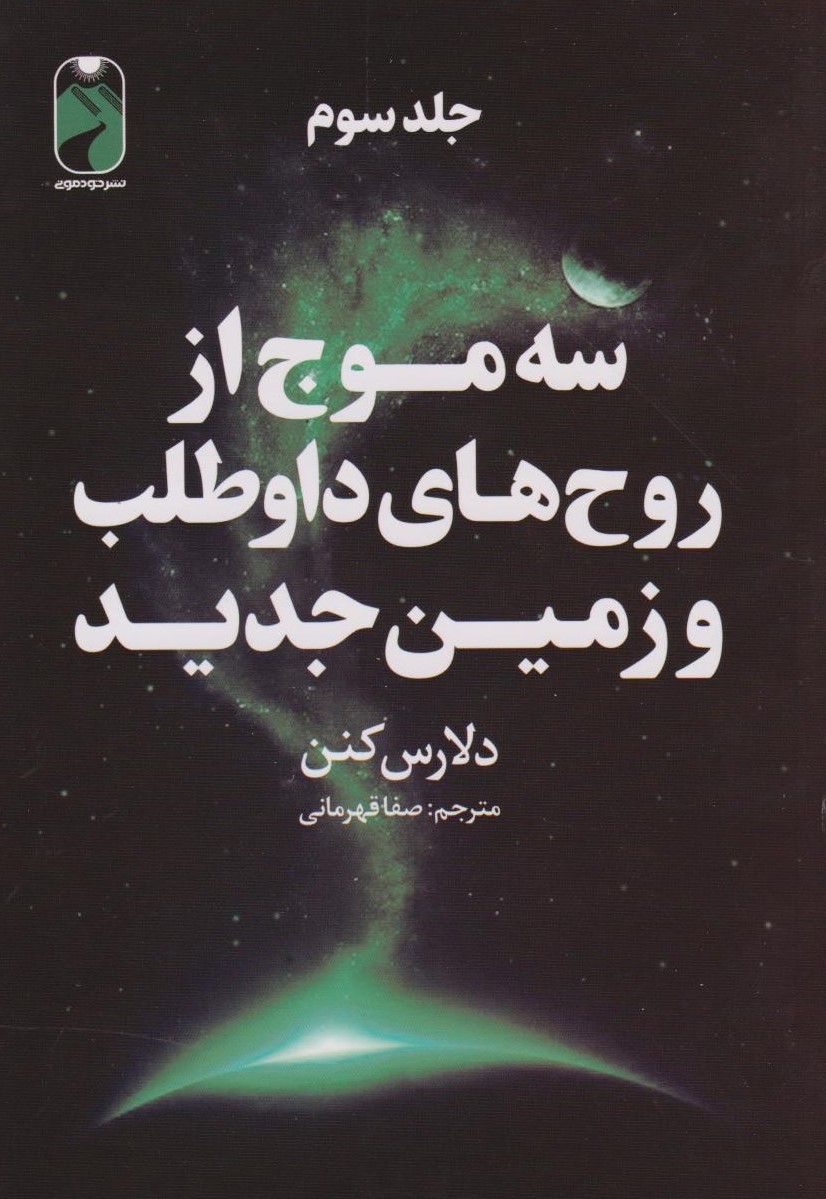  کتاب سه موج از روح‌های داوطلب و زمین جدید (جلد سوم)