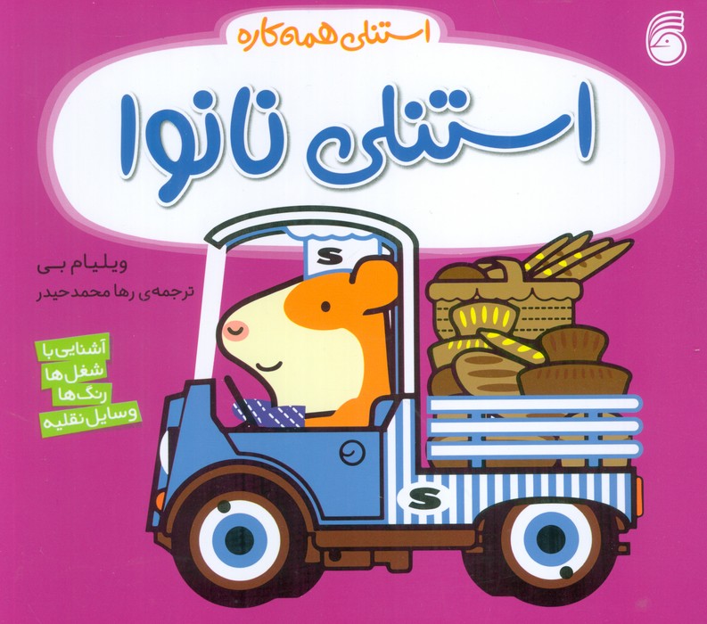  کتاب استنلی نانوا