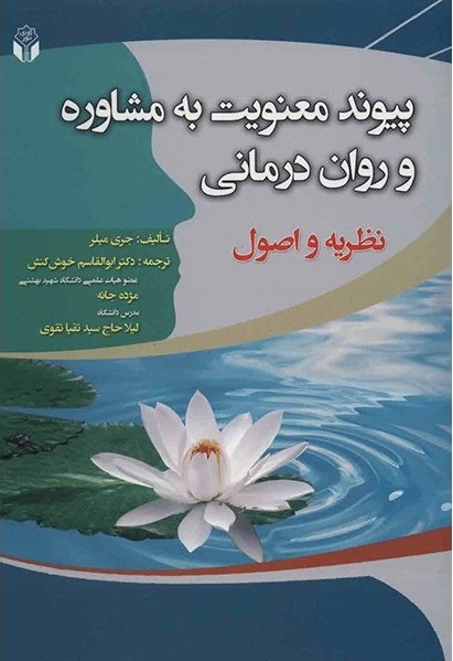  کتاب پیوند معنویت به مشاوره و روان درمانی