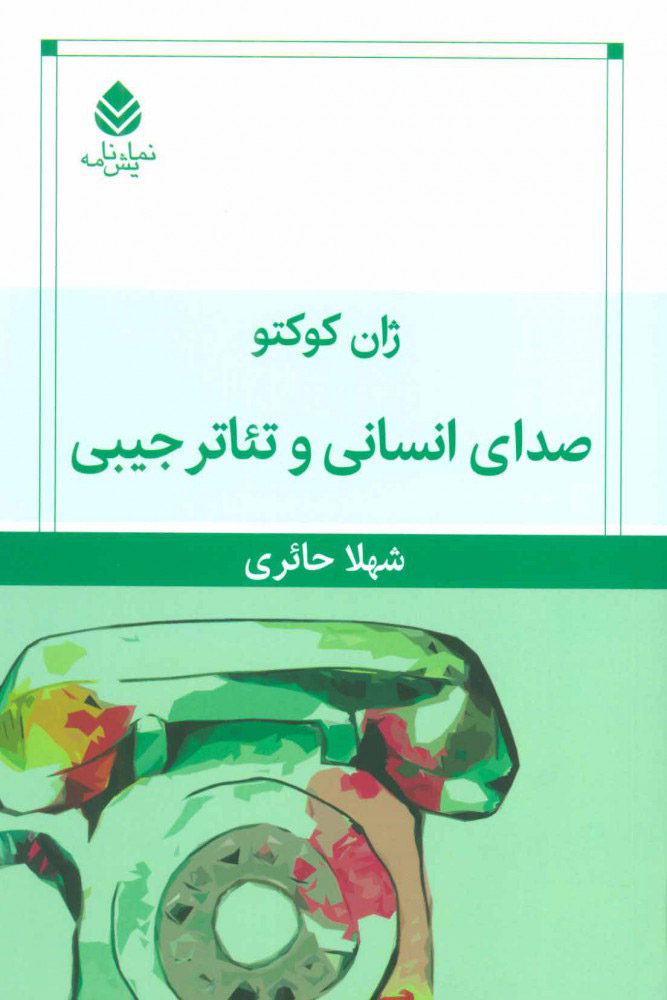 کتاب صدای انسانی و تئاتر جیبی