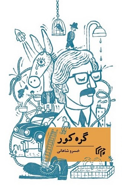  کتاب گره کور