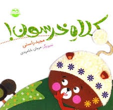  کتاب کلاه خرسون
