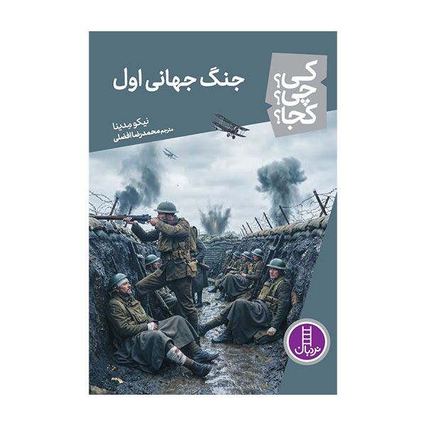  کتاب جنگ جهانی اول