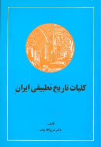  کتاب تاریخ تطبیقی ایران
