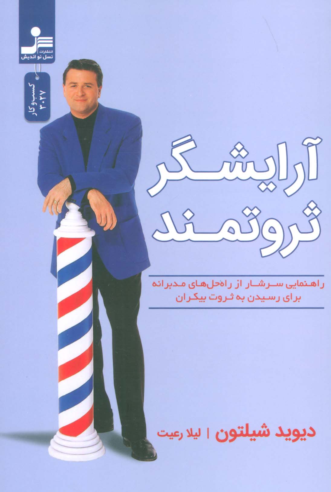  کتاب آرایشگر ثروتمند