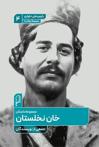  کتاب خان نخلستان
