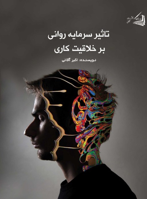  کتاب تاثیر سرمایه روانی بر خلاقیت کاری