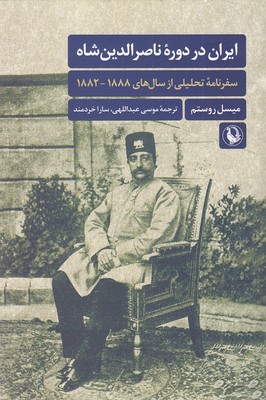  کتاب ایران در دوره ناصرالدین شاه