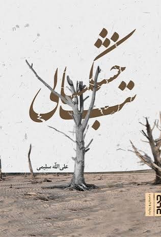  کتاب تب خشکسالی