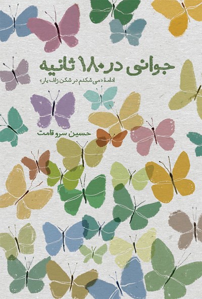  کتاب جوانی در 180 ثانیه