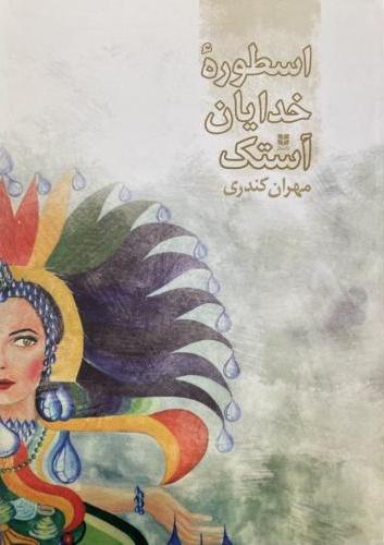  کتاب اسطوره خدایان آستک