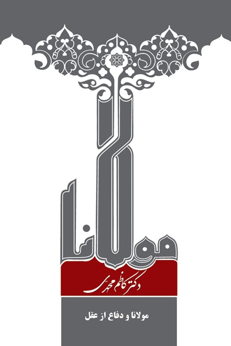  کتاب مولانا و دفاع از عقل