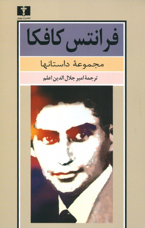 کتاب مجموعه ی داستانها فرانتس کافکا