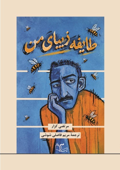  کتاب طایفه زیبای من