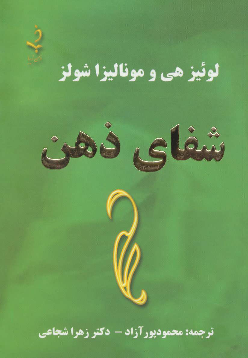 کتاب شفای ذهن