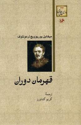 کتاب قهرمان دوران