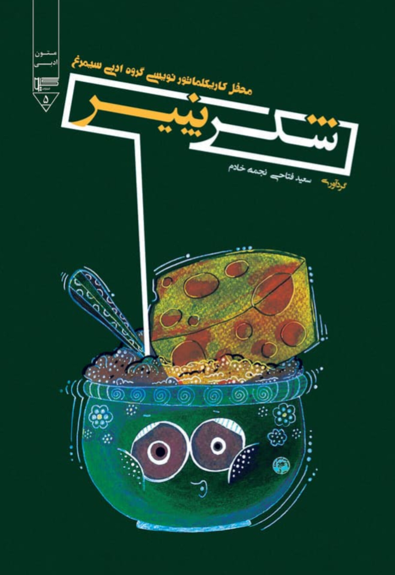 کتاب شکر پنیر (کاریکلماتور)