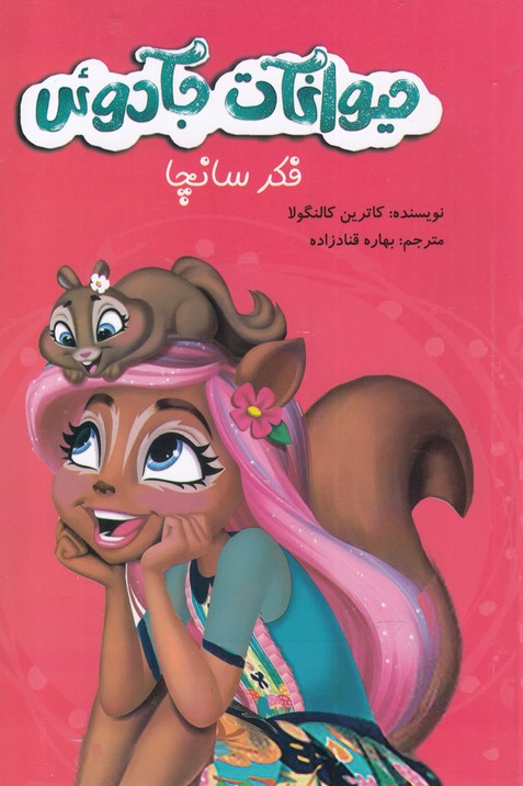 کتاب حیوانات جادوئی