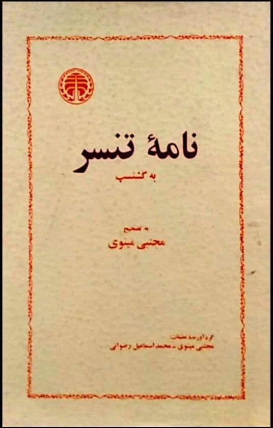  کتاب نامه‌ تنسر به گشنسپ