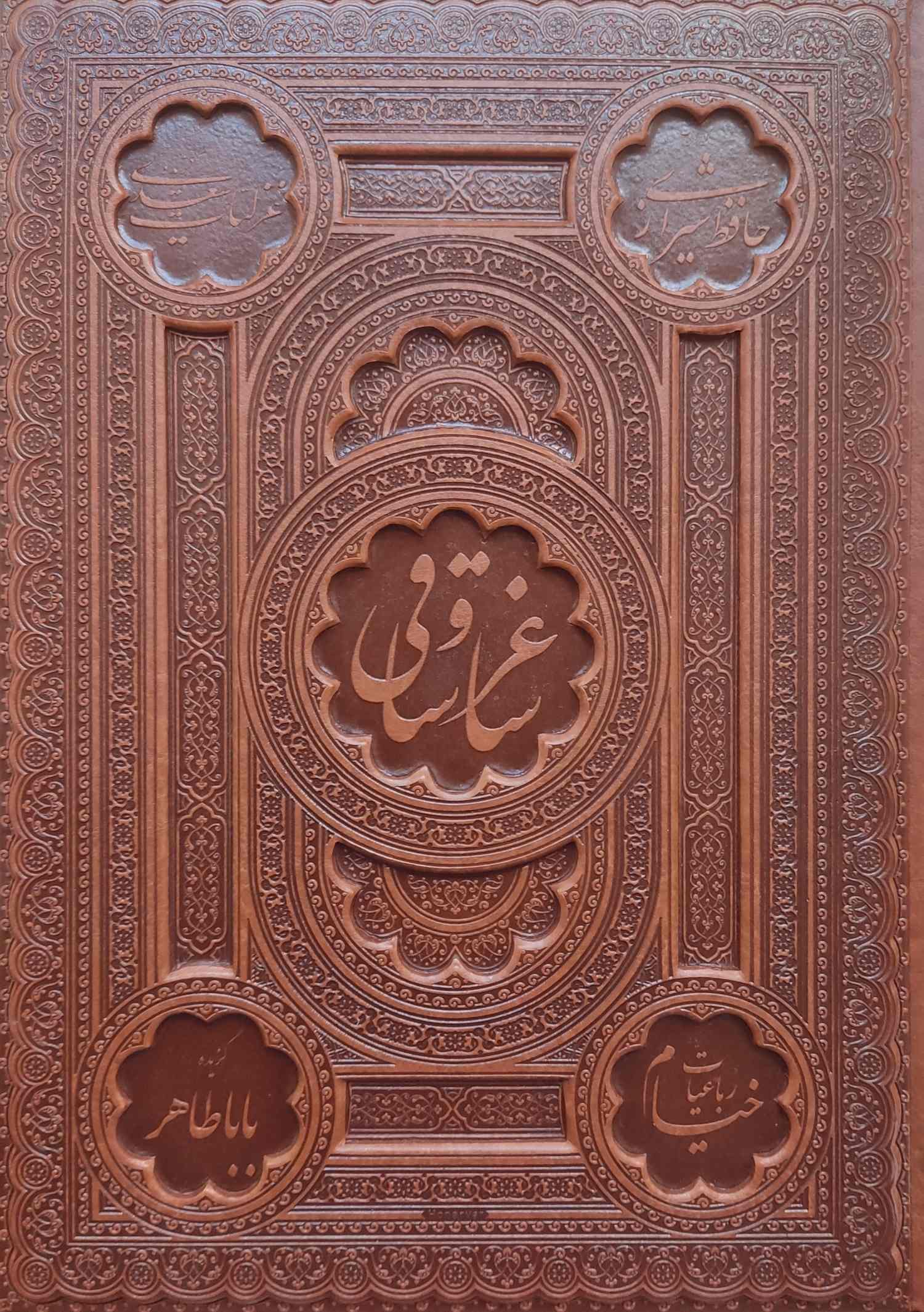  کتاب ساغر و ساقی (رحلی، چرم، با جعبه)