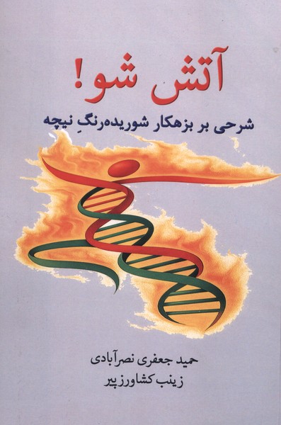  خريد کتاب  آتش شو