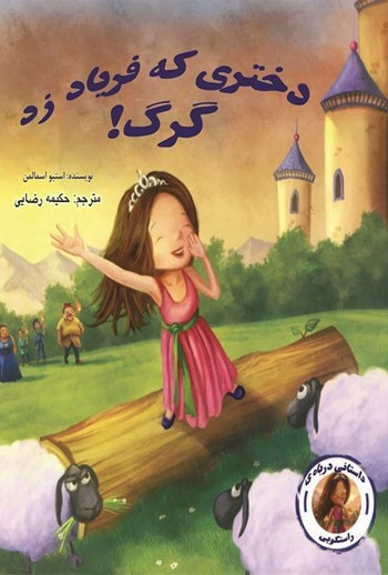  کتاب کتاب دختری که فریاد زد گرگ!