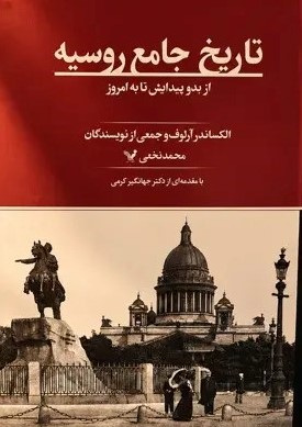  کتاب تاریخ جامع روسیه