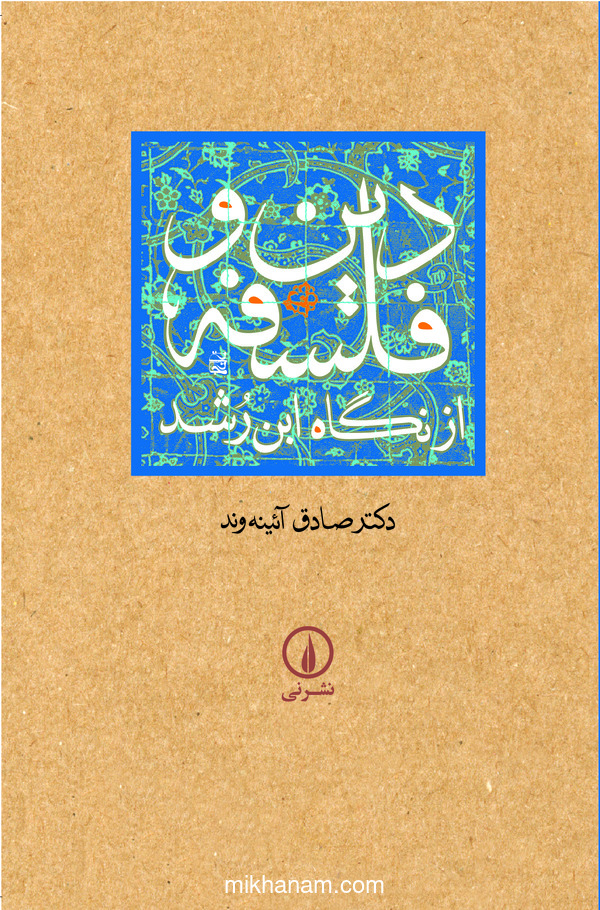  کتاب دین و فلسفه از نگاه ابن رشد