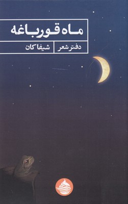  کتاب ماه قورباغه