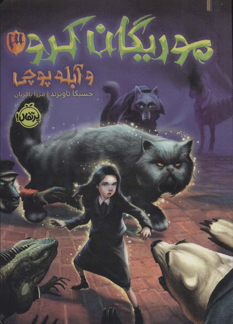  کتاب موریگان کرو 3 و آبله پوچی