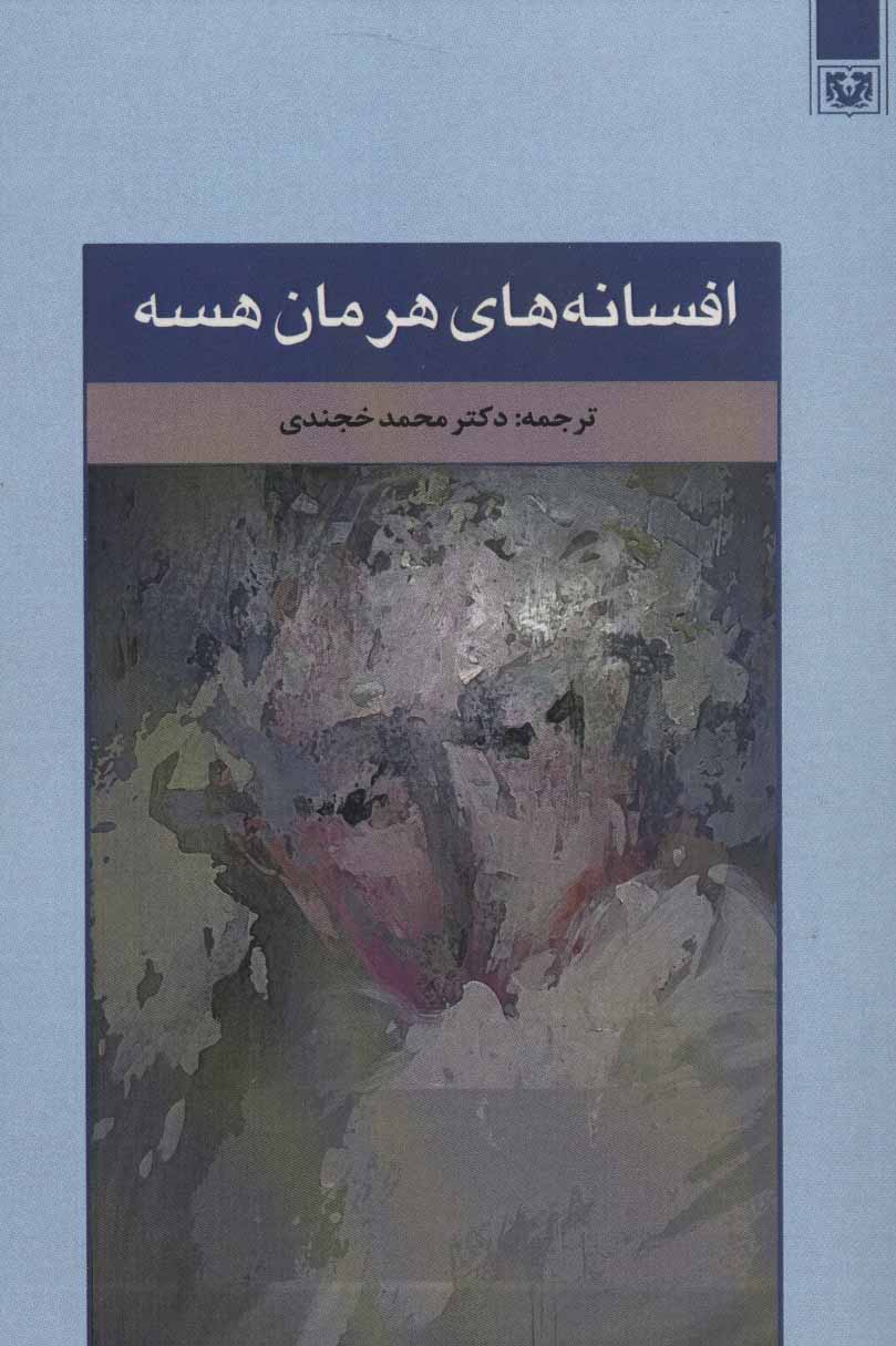 کتاب افسانه های هرمان هسه