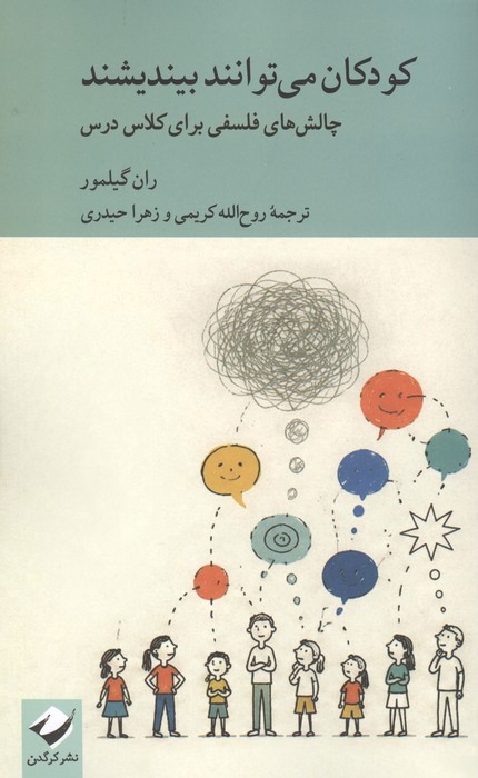 کتاب کودکان می توانند بیندیشند