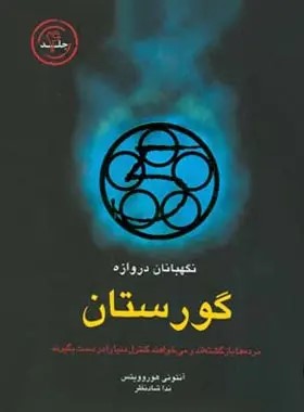  کتاب نگهبانان دروازه:گورستان