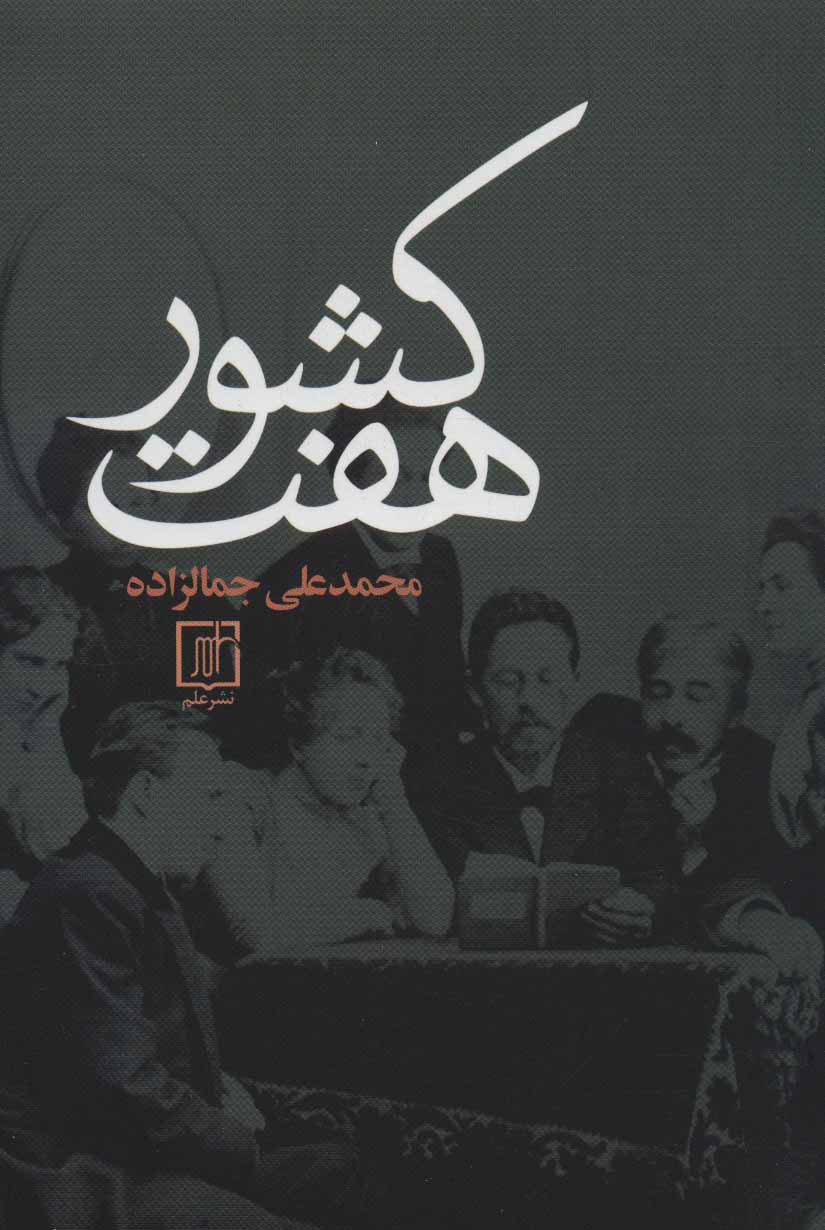 کتاب هفت کشور اثر محمد علی جمال زاده | ایران کتاب