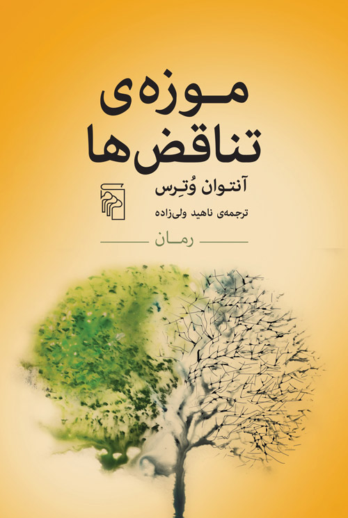  کتاب موزه‌ی تناقض‌ها