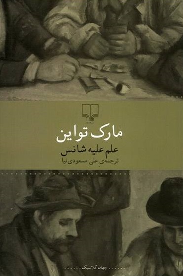 کتاب علم علیه شانس