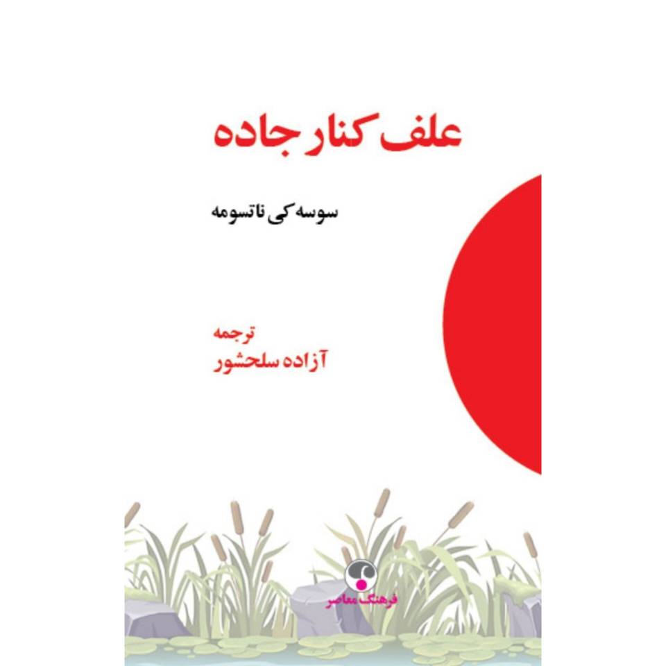  کتاب علف کنار جاده (8)