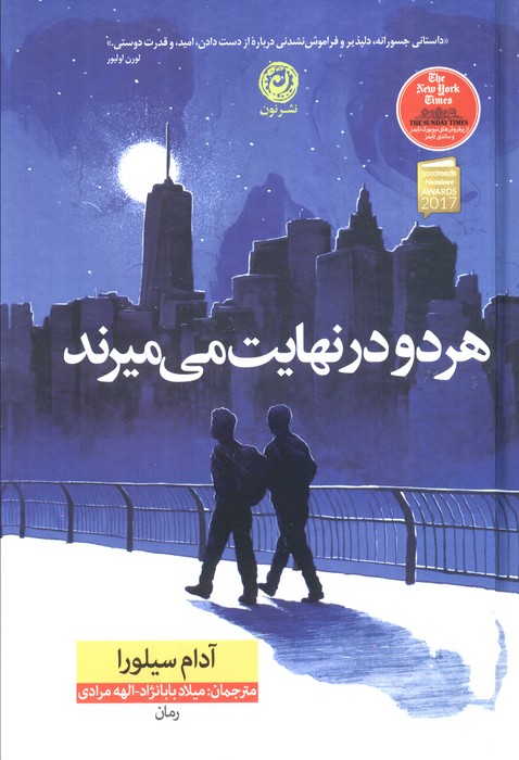 کتاب هر دو در نهایت می‌میرند (جلد سخت)