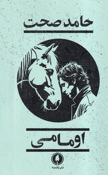  کتاب اومامی