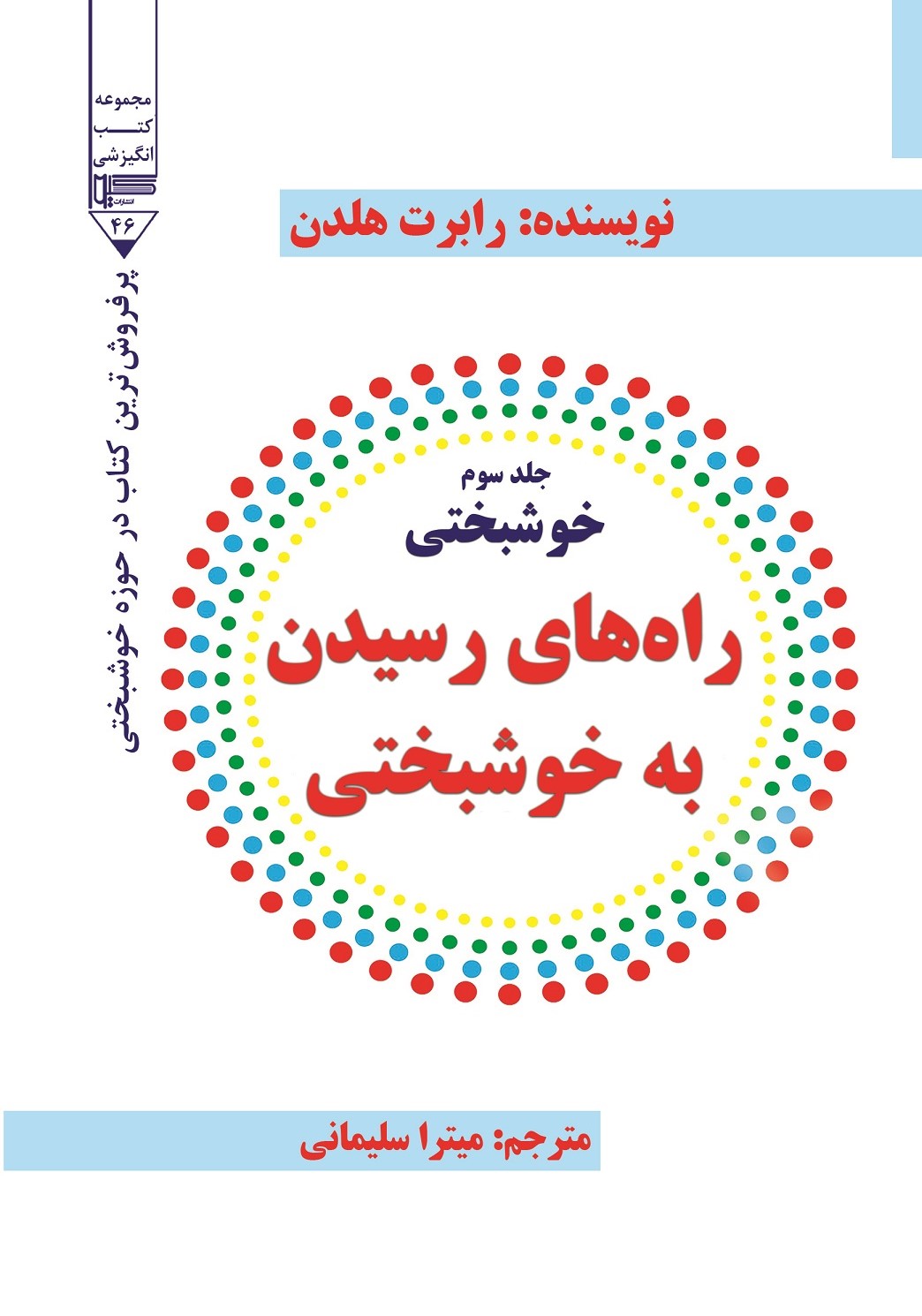  کتاب راه رسیدن به خوشخبتی (جلد سوم)