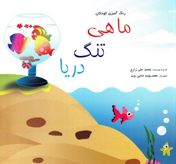  کتاب ماهی، تنگ، دریا