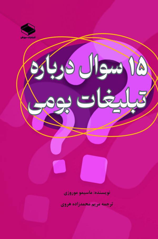  کتاب 15 سوال در مورد تبلیغات بومی