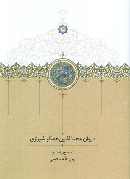  خريد کتاب  دیوان مجدالدین همگر شیرازی