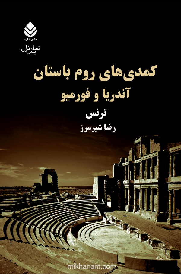  کتاب کمدی های روم باستان