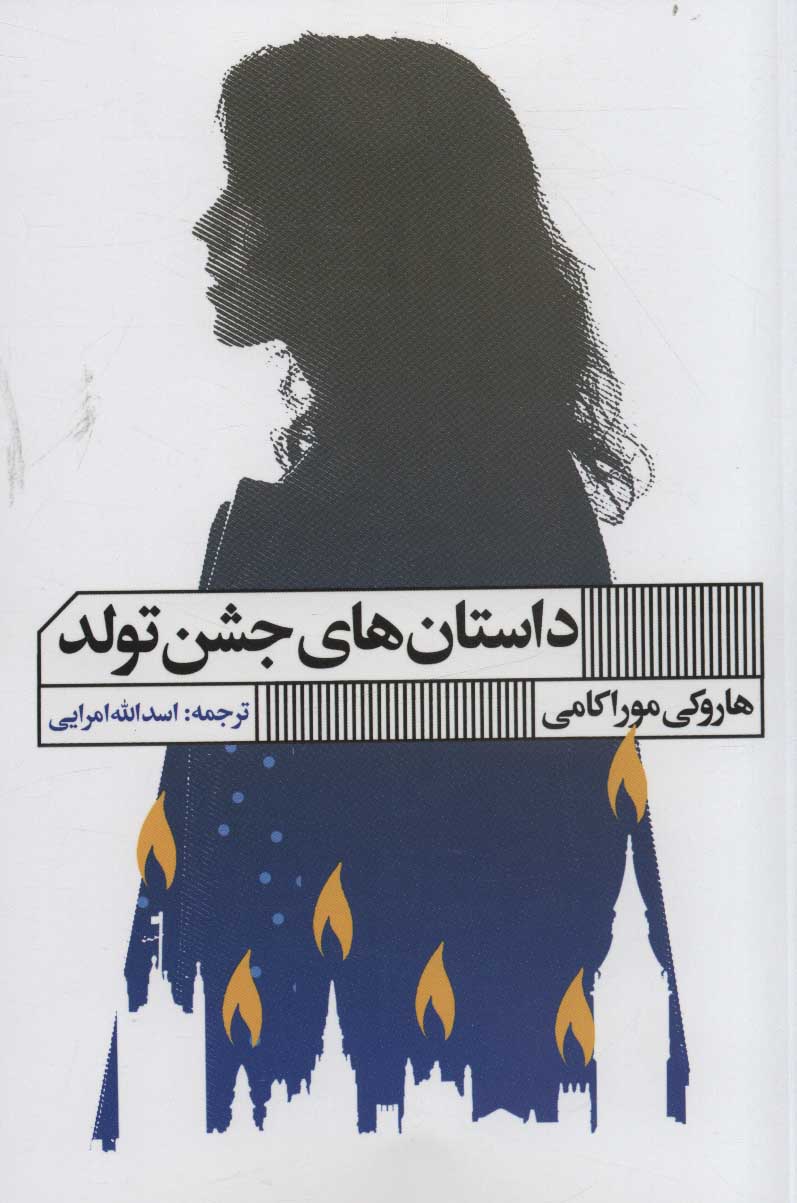 کتاب داستان های جشن تولد