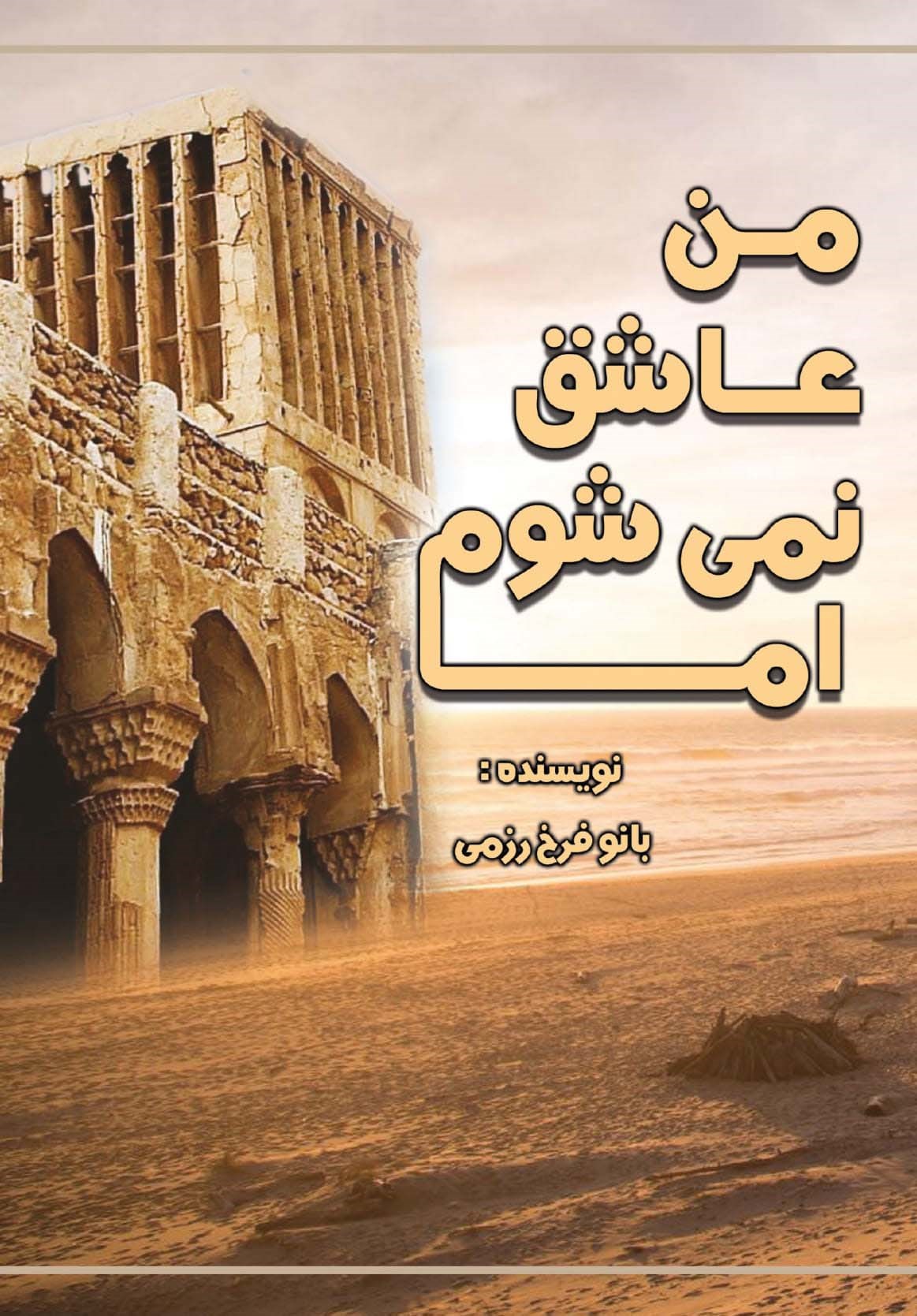  کتاب من عاشق نمی شوم اما...