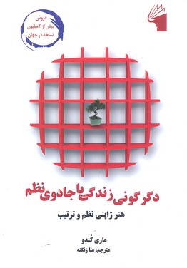 کتاب دگرگونی زندگی با جادوی نظم