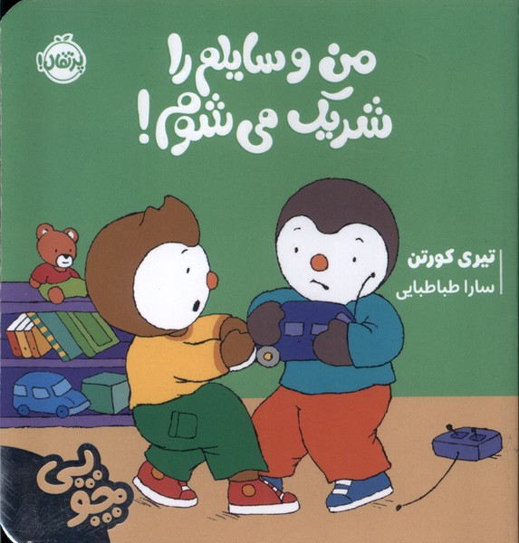 کتاب چوپی : من وسایلم را شریک می شوم