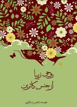  کتاب روحی زیبا از جنس کاترین